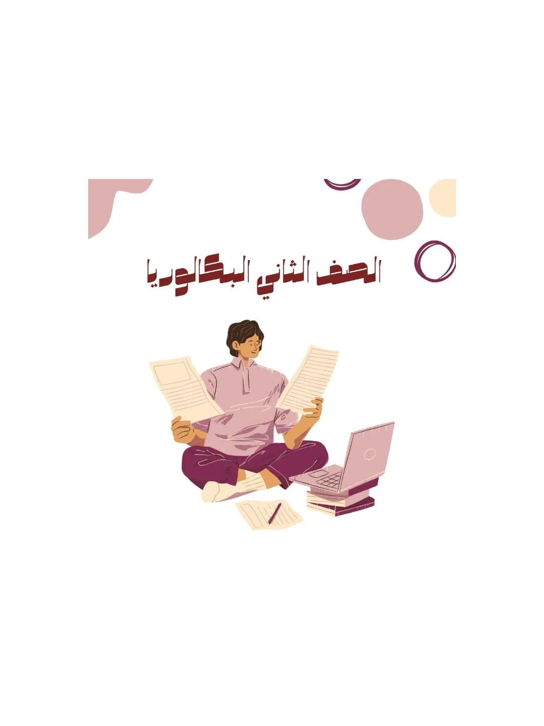 الصف الثاني نظام البكالوريا